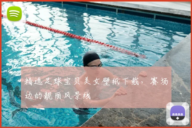 精选足球宝贝美女壁纸下载，赛场边的靓丽风景线