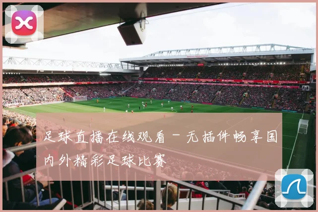 足球直播在线观看 - 无插件畅享国内外精彩足球比赛