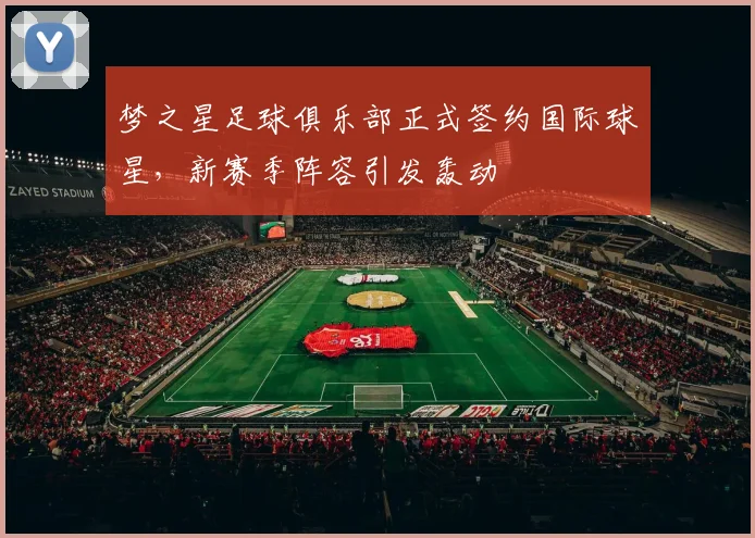 梦之星足球俱乐部正式签约国际球星，新赛季阵容引发轰动