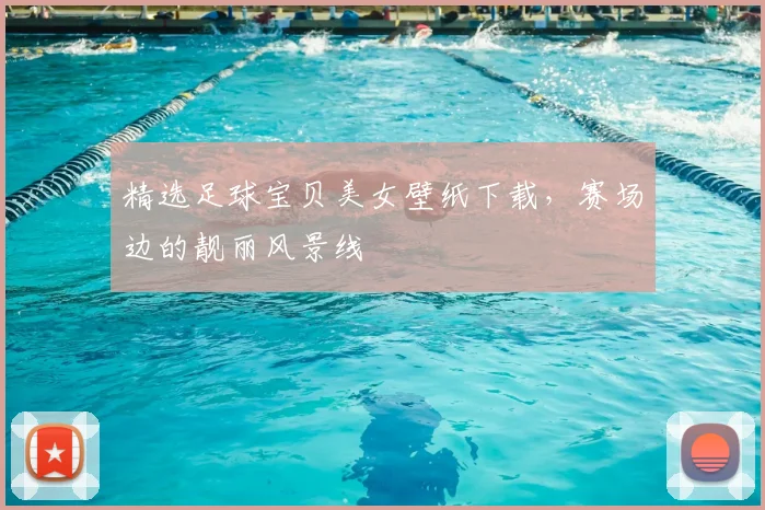 精选足球宝贝美女壁纸下载,赛场边的靓丽风景线