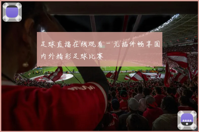 足球直播在线观看 - 无插件畅享国内外精彩足球比赛