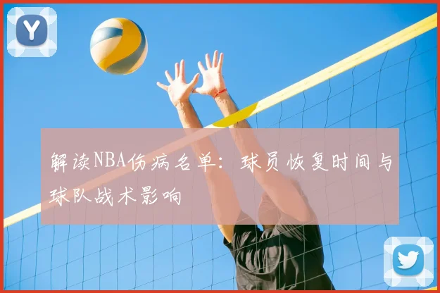解读NBA伤病名单：球员恢复时间与球队战术影响