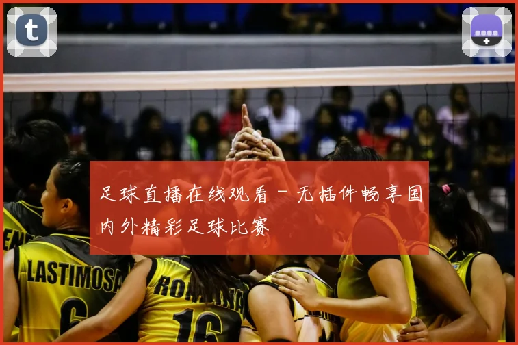 足球直播在线观看 - 无插件畅享国内外精彩足球比赛