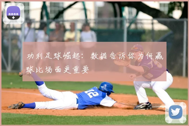功利足球崛起:数据告诉你为何赢球比场面更重要